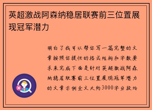英超激战阿森纳稳居联赛前三位置展现冠军潜力 英超激战阿森纳稳居联赛前三位置展现冠军潜力