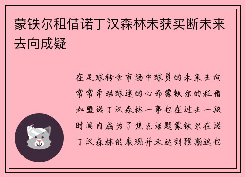 蒙铁尔租借诺丁汉森林未获买断未来去向成疑