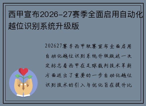 西甲宣布2026-27赛季全面启用自动化越位识别系统升级版