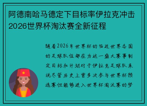 阿德南哈马德定下目标率伊拉克冲击2026世界杯淘汰赛全新征程