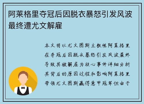 阿莱格里夺冠后因脱衣暴怒引发风波最终遭尤文解雇