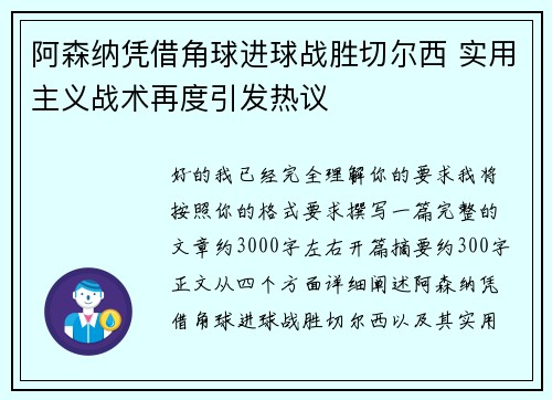 阿森纳凭借角球进球战胜切尔西 实用主义战术再度引发热议