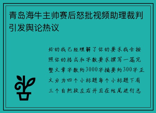 青岛海牛主帅赛后怒批视频助理裁判引发舆论热议