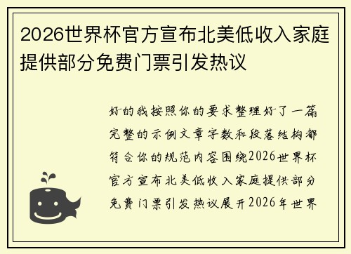2026世界杯官方宣布北美低收入家庭提供部分免费门票引发热议