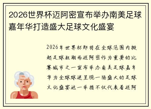 2026世界杯迈阿密宣布举办南美足球嘉年华打造盛大足球文化盛宴