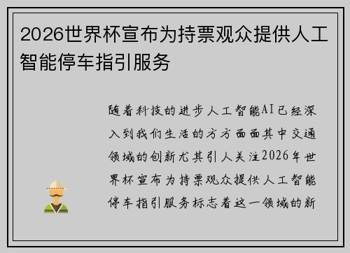 2026世界杯宣布为持票观众提供人工智能停车指引服务