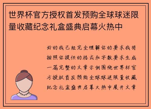 世界杯官方授权首发预购全球球迷限量收藏纪念礼盒盛典启幕火热中 世界杯官方授权首发预购全球球迷限量收藏纪念礼盒盛典启幕火热中