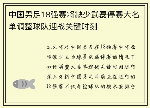 中国男足18强赛将缺少武磊停赛大名单调整球队迎战关键时刻