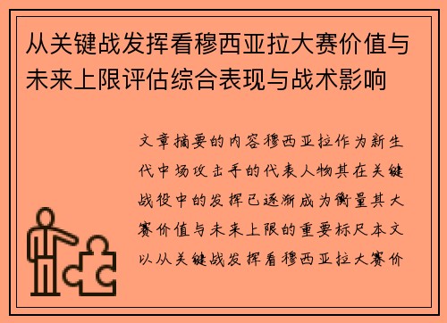 从关键战发挥看穆西亚拉大赛价值与未来上限评估综合表现与战术影响 从关键战发挥看穆西亚拉大赛价值与未来上限评估综合表现与战术影响