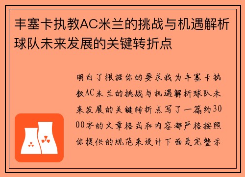 丰塞卡执教AC米兰的挑战与机遇解析球队未来发展的关键转折点