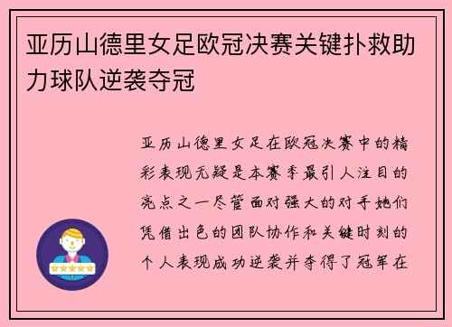 亚历山德里女足欧冠决赛关键扑救助力球队逆袭夺冠