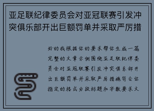 亚足联纪律委员会对亚冠联赛引发冲突俱乐部开出巨额罚单并采取严厉措施