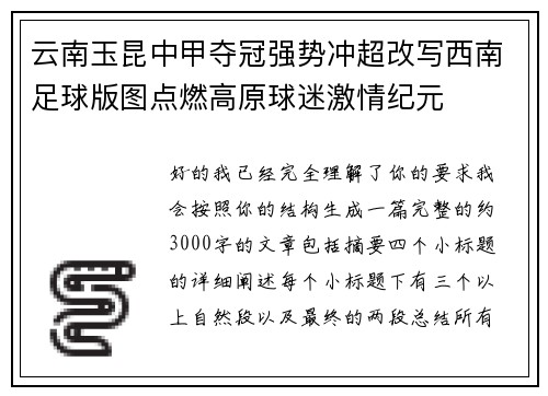 云南玉昆中甲夺冠强势冲超改写西南足球版图点燃高原球迷激情纪元
