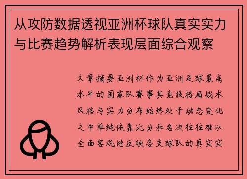 从攻防数据透视亚洲杯球队真实实力与比赛趋势解析表现层面综合观察