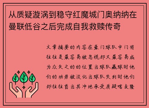从质疑漩涡到稳守红魔城门奥纳纳在曼联低谷之后完成自我救赎传奇