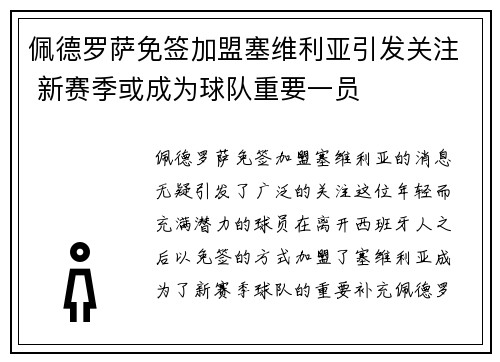 佩德罗萨免签加盟塞维利亚引发关注 新赛季或成为球队重要一员