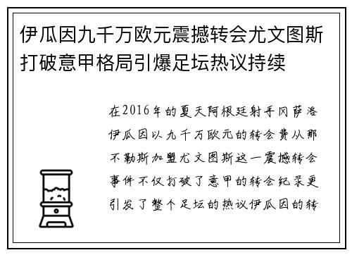 伊瓜因九千万欧元震撼转会尤文图斯打破意甲格局引爆足坛热议持续