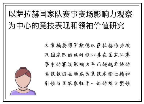 以萨拉赫国家队赛事赛场影响力观察为中心的竞技表现和领袖价值研究