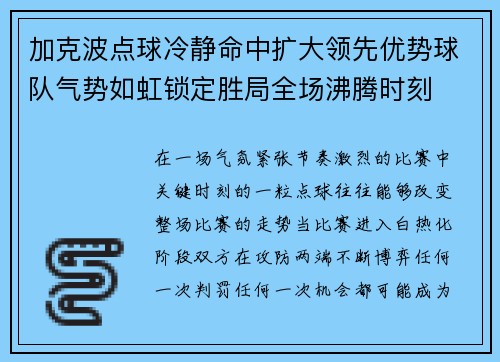 加克波点球冷静命中扩大领先优势球队气势如虹锁定胜局全场沸腾时刻 加克波点球冷静命中扩大领先优势球队气势如虹锁定胜局全场沸腾时刻