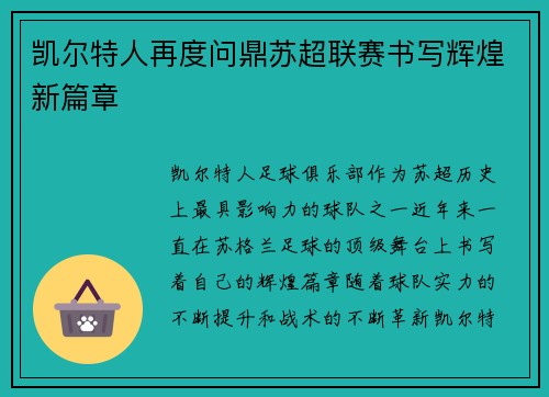 凯尔特人再度问鼎苏超联赛书写辉煌新篇章
