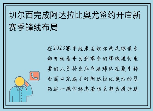 切尔西完成阿达拉比奥尤签约开启新赛季锋线布局