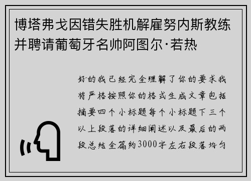 博塔弗戈因错失胜机解雇努内斯教练并聘请葡萄牙名帅阿图尔·若热