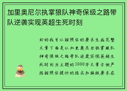 加里奥尼尔执掌狼队神奇保级之路带队逆袭实现英超生死时刻