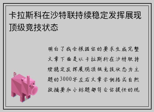 卡拉斯科在沙特联持续稳定发挥展现顶级竞技状态