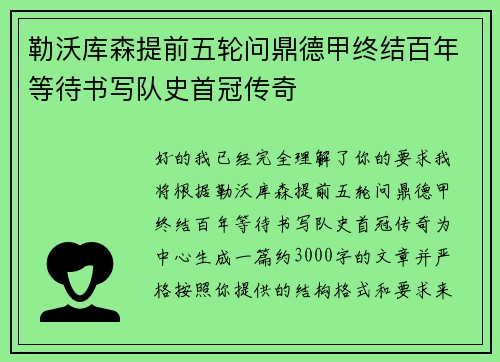 勒沃库森提前五轮问鼎德甲终结百年等待书写队史首冠传奇