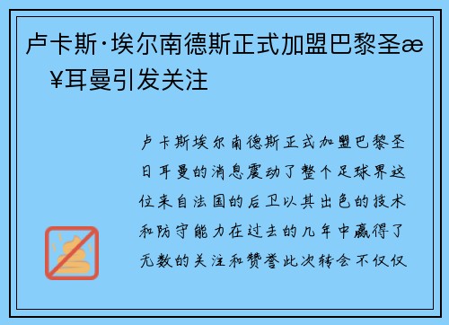 卢卡斯·埃尔南德斯正式加盟巴黎圣日耳曼引发关注