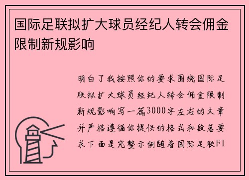 国际足联拟扩大球员经纪人转会佣金限制新规影响