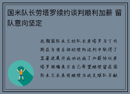 国米队长劳塔罗续约谈判顺利加薪 留队意向坚定