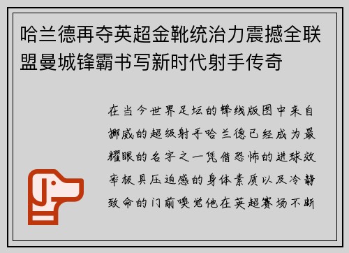 哈兰德再夺英超金靴统治力震撼全联盟曼城锋霸书写新时代射手传奇