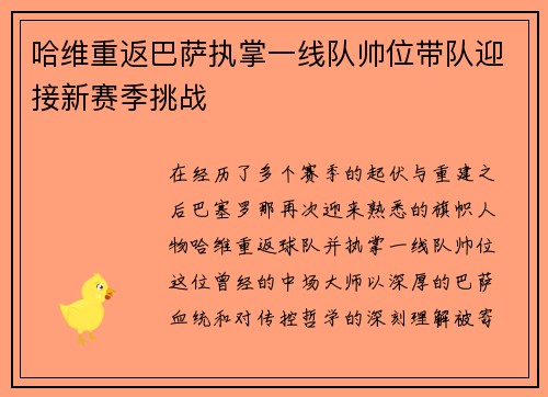 哈维重返巴萨执掌一线队帅位带队迎接新赛季挑战