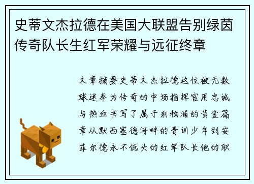 史蒂文杰拉德在美国大联盟告别绿茵传奇队长生红军荣耀与远征终章