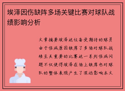 埃泽因伤缺阵多场关键比赛对球队战绩影响分析