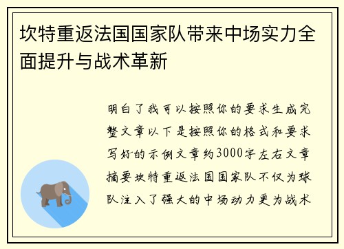 坎特重返法国国家队带来中场实力全面提升与战术革新