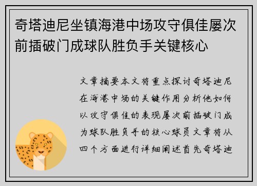 奇塔迪尼坐镇海港中场攻守俱佳屡次前插破门成球队胜负手关键核心 奇塔迪尼坐镇海港中场攻守俱佳屡次前插破门成球队胜负手关键核心
