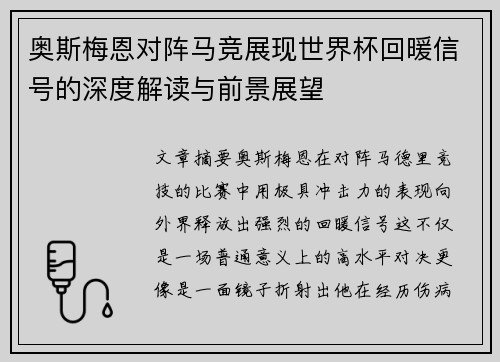 奥斯梅恩对阵马竞展现世界杯回暖信号的深度解读与前景展望