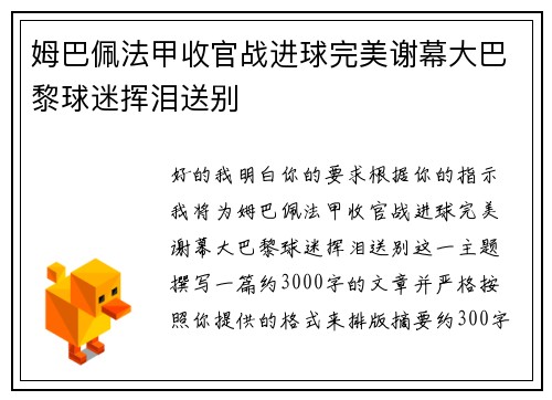 姆巴佩法甲收官战进球完美谢幕大巴黎球迷挥泪送别