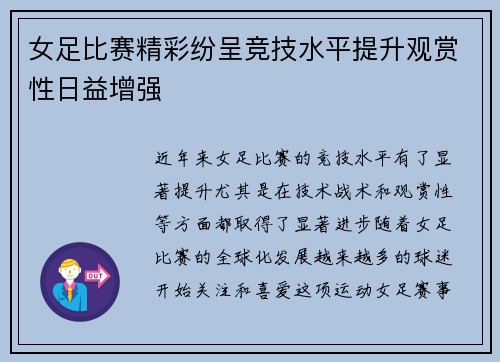女足比赛精彩纷呈竞技水平提升观赏性日益增强 女足比赛精彩纷呈竞技水平提升观赏性日益增强