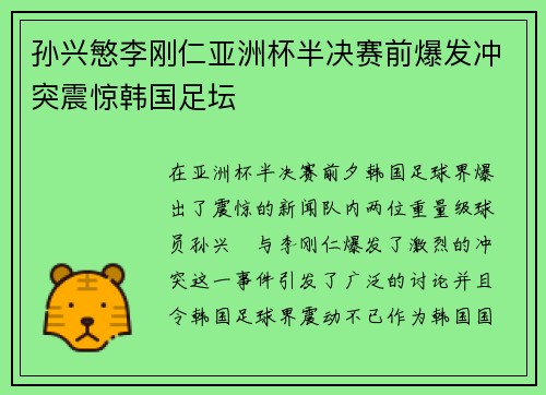 孙兴慜李刚仁亚洲杯半决赛前爆发冲突震惊韩国足坛