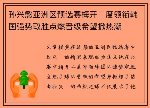 孙兴慜亚洲区预选赛梅开二度领衔韩国强势取胜点燃晋级希望掀热潮