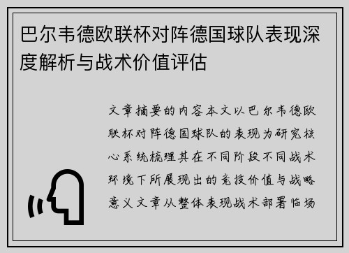 巴尔韦德欧联杯对阵德国球队表现深度解析与战术价值评估 巴尔韦德欧联杯对阵德国球队表现深度解析与战术价值评估