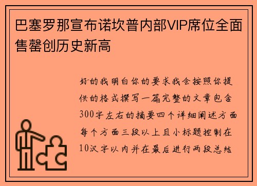 巴塞罗那宣布诺坎普内部VIP席位全面售罄创历史新高