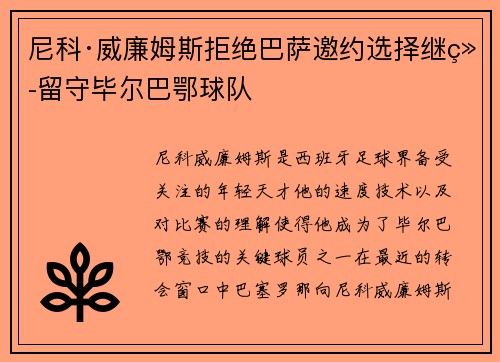 尼科·威廉姆斯拒绝巴萨邀约选择继续留守毕尔巴鄂球队