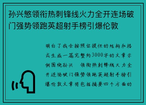 孙兴慜领衔热刺锋线火力全开连场破门强势领跑英超射手榜引爆伦敦