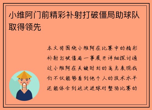 小维阿门前精彩补射打破僵局助球队取得领先