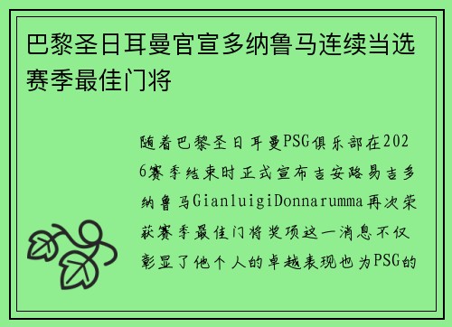 巴黎圣日耳曼官宣多纳鲁马连续当选赛季最佳门将 巴黎圣日耳曼官宣多纳鲁马连续当选赛季最佳门将