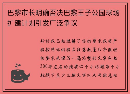 巴黎市长明确否决巴黎王子公园球场扩建计划引发广泛争议 巴黎市长明确否决巴黎王子公园球场扩建计划引发广泛争议